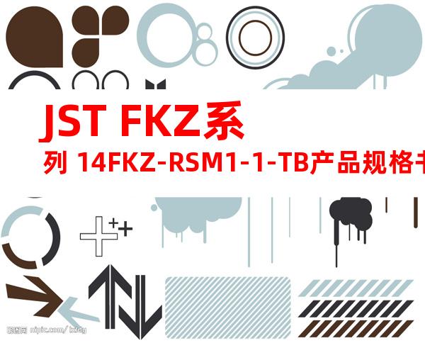 JST FKZ系列 14FKZ-RSM1-1-TB产品规格书